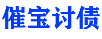 固原债务追讨催收公司